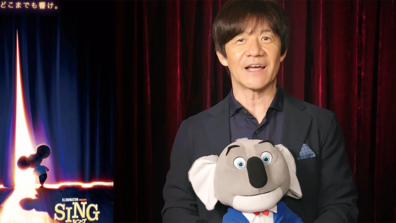 動画 内村光良 坂本真綾らが続投 Sing シング ネクストステージ 吹き替え声優に 日本限定特報映像も公開 Maidigitv マイデジtv 動画 内村光良 坂本真綾らが続投 Sing シング ネクストステージ 吹き替え声優に 日本限定特報映像も公開 Maidigitv マイデジtv