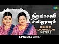 Tribute To Soolamangalam Sisters Thiruvasagam Sivapuranam Tamil Devotional Lyrical Video