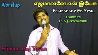 Download lagu Ejamanane En Yesu | Fr. S.J Berchamans | Simeon Raj Yovan | Live Worship | Tamil Christian Song mp3