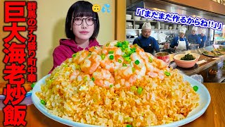 【大食い】行列必須の幻デカ盛り町中華‼️オモウマい店でも超話題のお店でデカ盛り炒飯頼んだらとんでもない事になった【海老原まよい】
