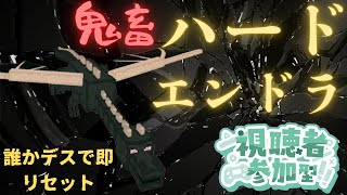 【統合版参加型】誰か死んだら即リセットハードエンドラ視聴者参加型生放送