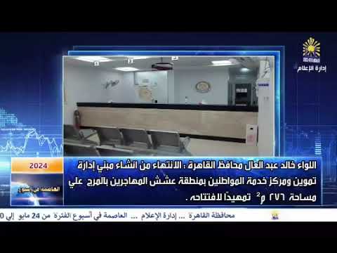 العاصمة فى اسبوع من 24 مايو الى 30 مايو 2024