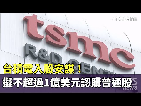 台積電入股安謀！　擬不超過1億美元認購普通股