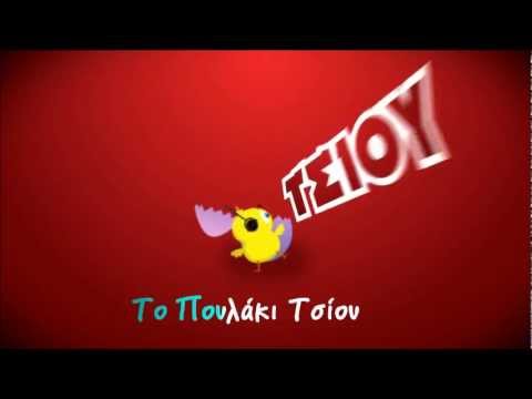 Το Πουλάκι Τσίου (Lyric Video) - Greek Version