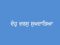 Deho Daras Sukhdatia(1st Recording) Bhai Harjinder Singh Srinagar Wale