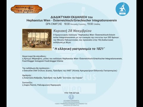 Η Ελληνική Γαστρονομία το 1821 - Επετειακή διαδικτυακή εκδήλωση για τα 200 χρόνια από την Ελληνική Επανάσταση