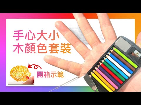 手心大小迷你木顏色套裝 | 畫花朵 | 旅行畫畫套裝 | 全宇宙最細 | 好睇麻麻哋好用 | 外貌協會 | 送禮佳品 |  #屯門畫室 #文具 #素描 #繪畫