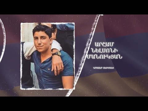Ձեզ բացակա չենք դնի․ Արշամ  Մանուկյան