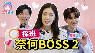 Visiting the set of 《Well Intended Love 2》Xu Kaicheng, Wang Shuang, Yi Bochen reveal details [WaMei] video