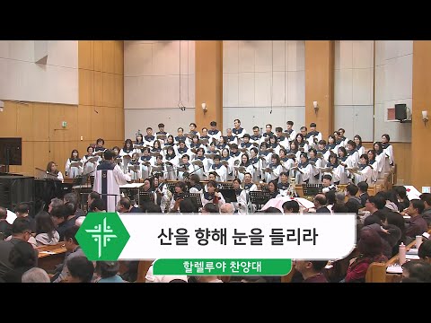 [24.01.01] 할렐루야 찬양대 - 산을 향해 눈을 들리라 대표이미지