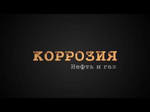 Коррозия. Нефть и газ | Учебный фильм, 2017