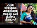 Chippy Was Sad Seeing The State Parvathi In Koode Kaumudy TV