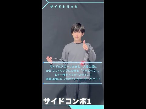 MUGENYOYO/ムゲンヨーヨー サイドコンボ1 ： トラピーズ＞トラピース？＞グッド！