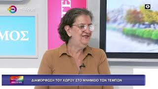 ΔΙΑΜΟΡΦΩΣΗ ΤΟΥ ΧΩΡΟΥ ΣΤΟ ΜΝΗΜΕΙΟ ΤΩΝ ΤΕΜΠΩΝ_ΧΡΥΣΟΥΛΑ ΧΛΩΡΟΥ 24 10 2025