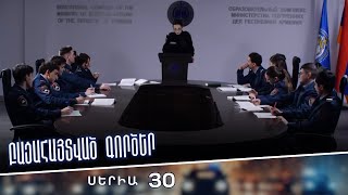 Բացահայտված գործեր/Bacahaytvac gorcer/ Սերիա 30