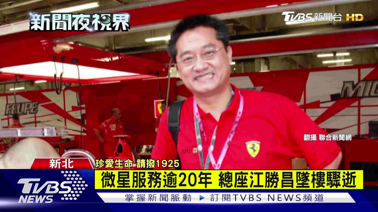 微星總座兼CEO墜樓亡 公司:與公事無關