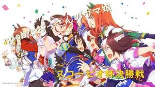 【ウマ娘】noobなおっさんがこの後訪れるのは、勝利の雄叫びか？それとも、敗北の悲しみか？【スコーピオ杯決勝戦】