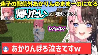 【マイクラ】迷子の配信外あかりんのままーのになるひなーのｗｗｗ【橘ひなの/夢野あかり/ぶいすぽ】