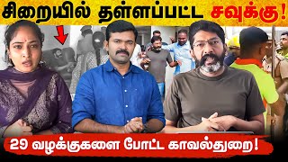 Download lagu சவுக்கு சங்கர் கைதான பின்னணி | வீட்டை உடைத்து தூக்கிய காவல்துறை | பெண் கொடுத்த பரபரப்பு புகார் | mp3 Download lagu சவுக்கு சங்கர் கைதான பின்னணி | வீட்டை உடைத்து தூக்கிய காவல்துறை | பெண் கொடுத்த பரபரப்பு புகார் | mp3