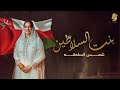 أحلام - بنت السلاطين - شمس السلطنة (حصرياً) | 2021 أحلام - بنت السلاطين - شمس السلطنة (حصرياً) | 2021