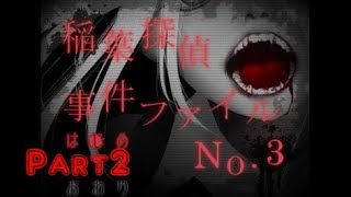 【ご都合主義的展開】稲葉探偵事件ファイルNO.3　実況プレイ～Part2～