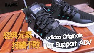 BANG開箱｜EQT support ADV