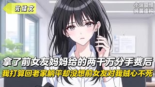 Download lagu 【完結文】拿了前女友媽媽給的兩千萬分手費後，我打算回老家躺平卻沒想前女友對我賊心不死！#戀愛#漫畫#二次元 mp3