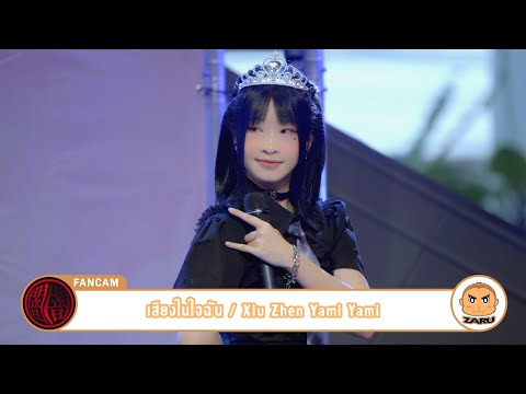 Xiu Zhen Yami Yami [Fancam] เสียงในใจฉัน / Yami Yami [Overall] Just Call Me Princess :: 28 MAY 2023