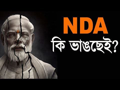 NDA কি এবার  সত্যিই ভাঙতে চলেছে | Prabir Biswas | NK Digital
