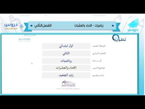 الاول الابتدائي | الفصل الدراسي الثاني 1438 | رياضيات | الاحاد والعشرات