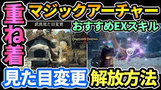 【ドグマ2DLC】重ね着解放＆マジックアーチャー攻略おすすめビルド,EXスキル紹介！待望の装備の見た目変更機能がきた！【Dragon's Dogma 2: Dark Arisen/ダークアリズン】