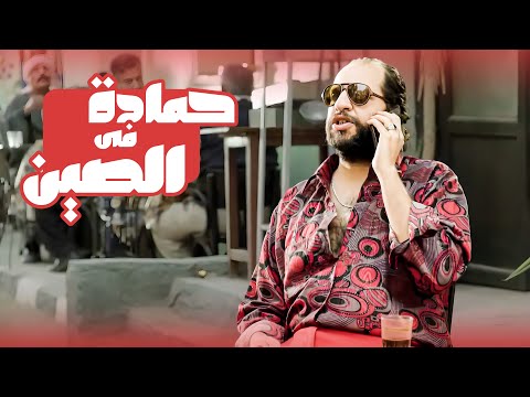 احمد امين بيشرح العادات المصريه للصينيين 😂😂