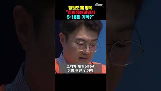 정원오에 맹폭 "심신장애인데 5·18은 기억?" [티조Clip] #shorts