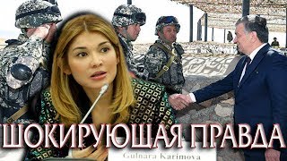 Гульнара Каримова рассказала Шокирующие Тайны Спецслужб Узбекистана