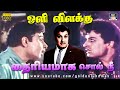 தைரியமாக சொல் பாடல் Thairiyamaaga Sol Video Song Oli Vilakku MGR J