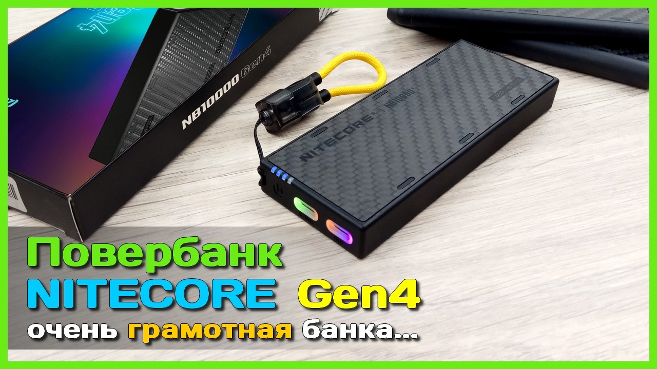 📦 Повербанк NITECORE NB10000 Gen4 🤖 - Компактный, лёгкий, технологичный и эффективны?
