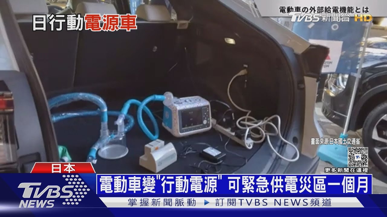 日防範大地震來襲!推「電動車行動電源」 可供電1個月