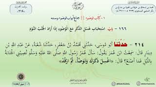 شرح صحيح ابن خزيمة حديث (214) باب استحباب غسل الذكر مع الوضوء إذا أراد الجنب النوم . image