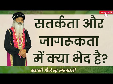 सतर्कता और जागरूकता में क्या भेद है?