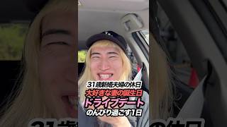 【31歳新婚夫婦の休日】妻の誕生日にのんびりドライブデートする1日#vlog #ドライブ #デート #誕生日 #日常