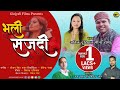 Bhali Sajdi Song |  Garhwali Song | Anil Duriyal & Meena Rana | Uttarakhand