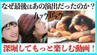 【ネタバレあり】映画実写ルックバックをもっと楽しむ解説動画！
