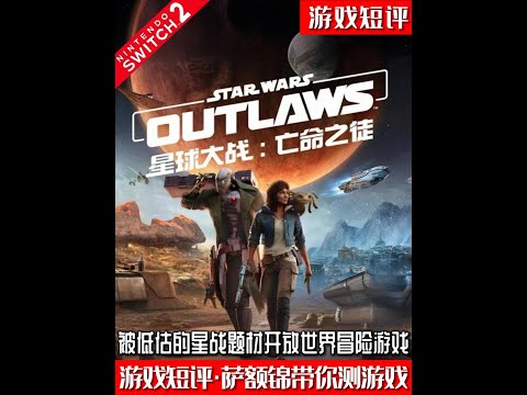 SWITCH2开放世界星战冒险游戏《星球大战亡命之徒》 #switch #switch2 #星球大战 #游戏鉴赏家 #新游鉴赏家