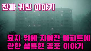 Download lagu 진짜 귀신 이야기   묘지 위에 지어진 아파트에 관한 섬뜩한 공포 이야기 mp3
