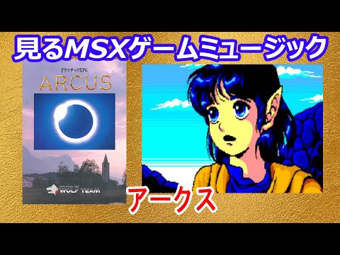Arcus (1988, MSX2, Wolf Team)