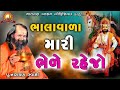 ભાલા વાળા ભેરે રેજો Bhala Vada Mari Bhede Rahejo Narayan Swami Na Bh