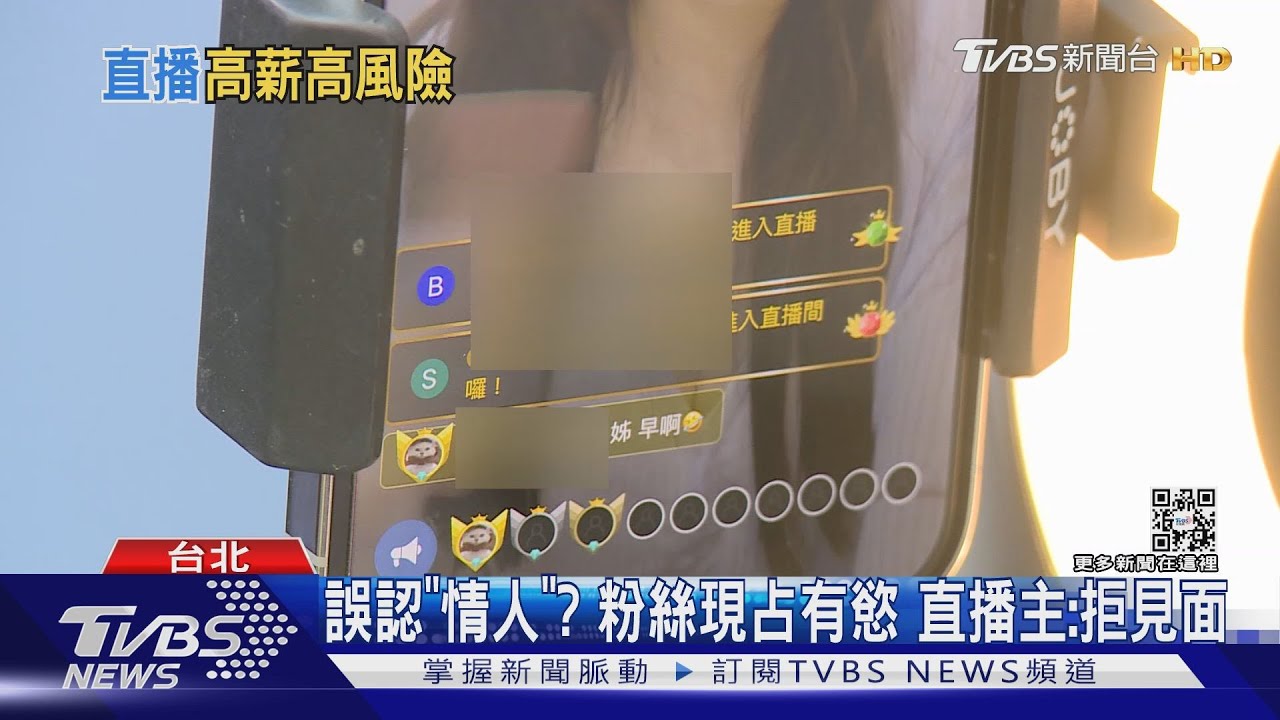 誤認「情人」？粉絲現占有慾　直播主：拒見面