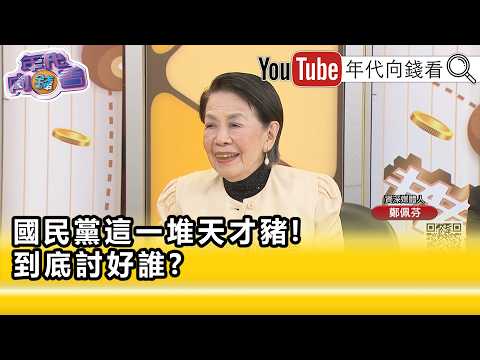 精彩片段》鄭佩芬:#鄭麗文 囂張到極點...【年代向錢看】2026.05.08