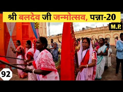 Shri Baldev Ji Janmotsav Panna l हरछठ महोत्सव श्री बलदेव जी का जन्मोत्सव पन्ना l Birthday of Balram