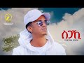 New Eritrean Music 2023 - Sgaki(ስጋኺ)| Temesgen Semere #Aleku(ኣለኹ)